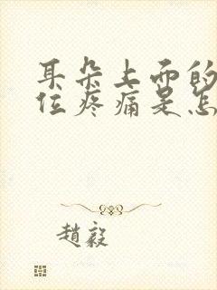 耳朵上面的头部位疼痛是怎么回事