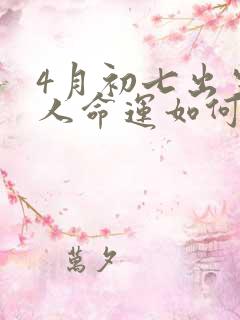 4月初七出生的人命运如何