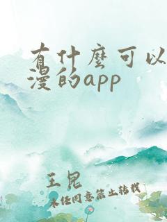有什么可以看日漫的app