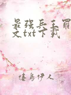 最强兵王罗铮全文txt下载