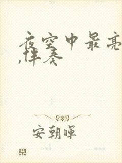 夜空中最亮的星,伴奏