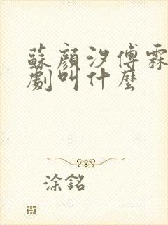 苏颜汐傅霖宸短剧叫什么