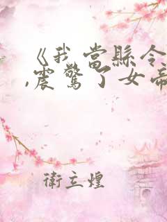 《我当县令三年,震惊了女帝》