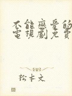 不能恋爱的我们电视剧免费观看