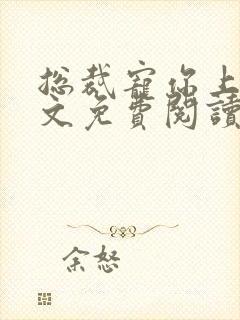 总裁宠你上瘾全文免费阅读