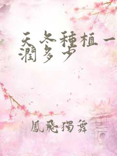 天冬种植一亩利润多少