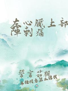 左心脏上部一阵阵刺痛