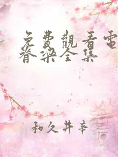 免费观看电视剧脊梁全集