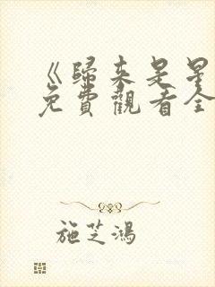 《归来是星辰》免费观看全集