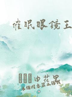 催眠眼镜王鹏