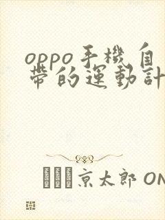 oppo手机自带的运动计步