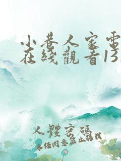 小巷人家电视剧在线观看13集免费