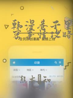 韩漫巷子里的秘密事情攻略：结局+番外