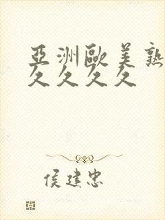亚洲欧美熟妇久久久久久