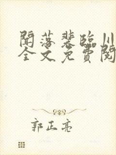 闻落裴临川小说全文免费阅读