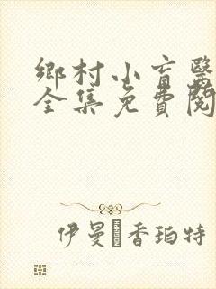 乡村小盲医小说全集免费阅读