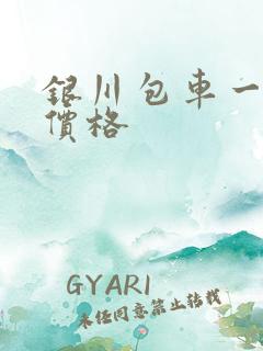 银川包车一日游价格