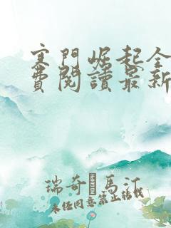 寒门崛起全文免费阅读最新