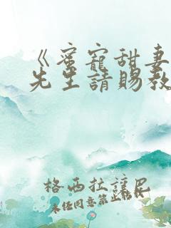 《蜜宠甜妻,靳先生请赐教》