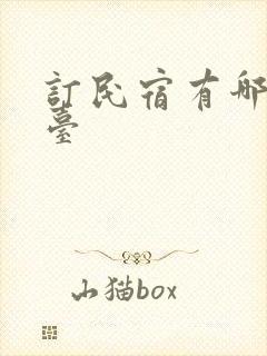 订民宿有哪些平台