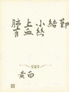 肺上小结节痰里有血丝