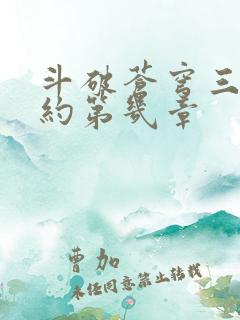 斗破苍穹三年之约第几章