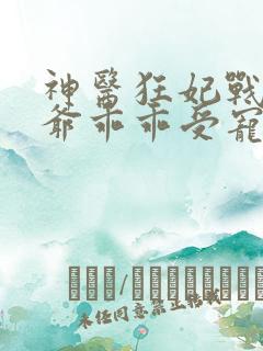 神医狂妃战神王爷乖乖受宠完结