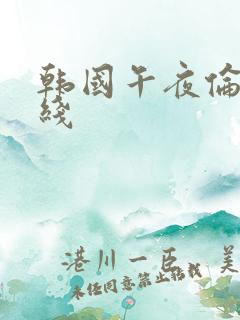 韩国午夜伦理在线