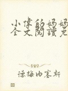 小伟的妈妈小说全文阅读免费阅读