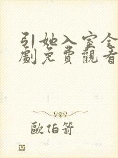 引她入室全集短剧免费观看完整版