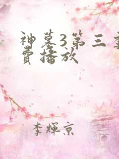 神墓3第三季免费播放