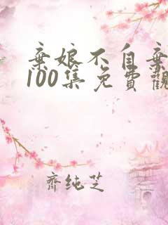 弃娘不自弃短剧100集免费观看