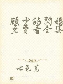 顾少的闪婚娇妻免费看全集