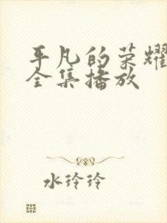 平凡的荣耀免费全集播放