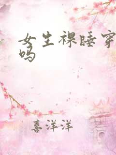 女生裸睡穿内裤吗