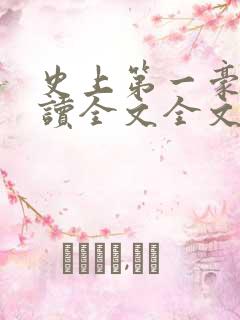 史上第一豪横阅读全文全文