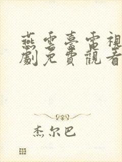 燕云台电视连续剧免费观看全集高清版