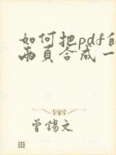 如何把pdf的两页合成一页