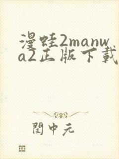漫蛙2manwa2正版下载安装