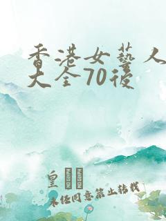 香港女艺人名单大全70后