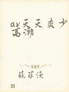 av天天爽少妇高潮