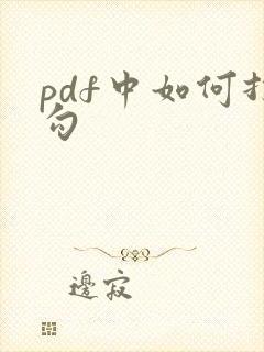 pdf中如何打勾