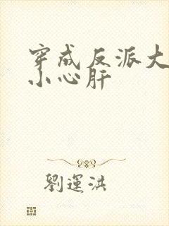穿成反派大佬的小心肝