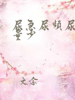 尿急尿频尿黄尿量少