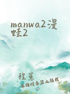 manwa2漫蛙2
