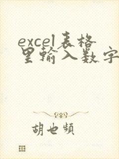 excel表格里输入数字变成日期怎么办