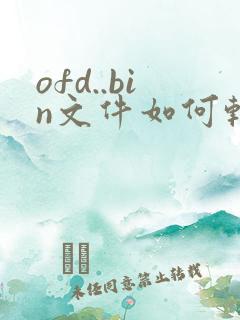 ofd..bin文件如何转换成pdf格式