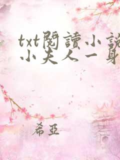 txt阅读小说小夫人一身反骨,大叔乖乖臣服