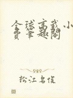 全球高武小说免费笔趣阁