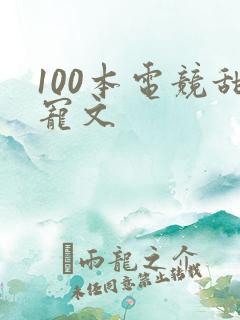 100本电竞甜宠文